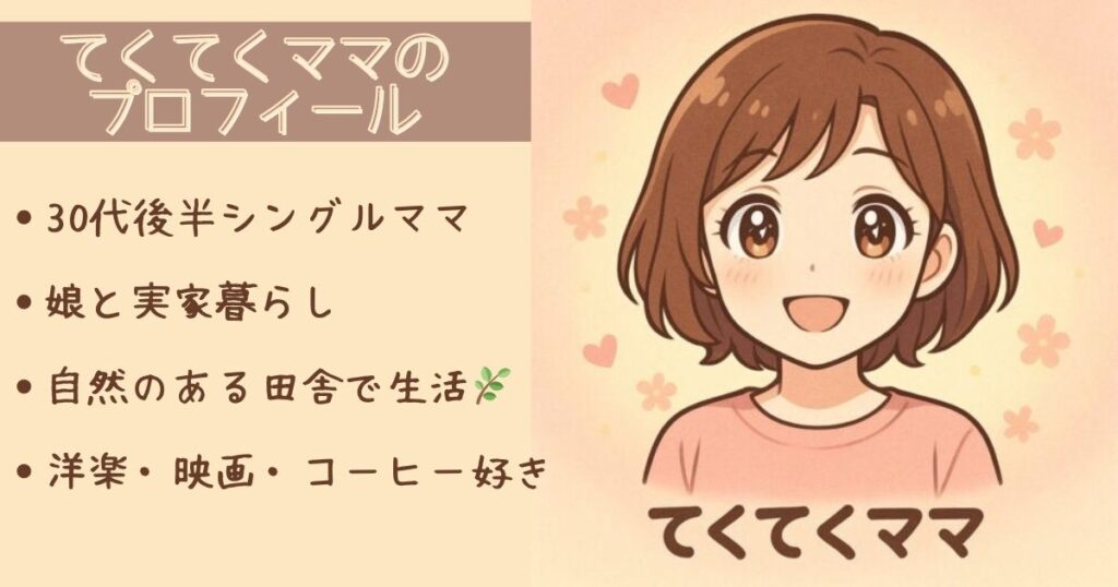 てくてくママのプロフィール