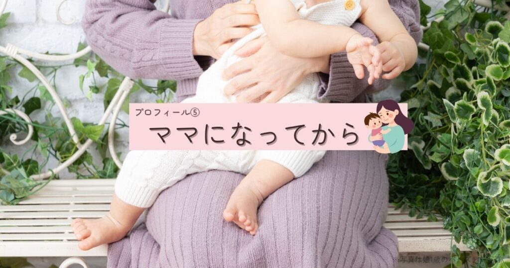 ママになってから