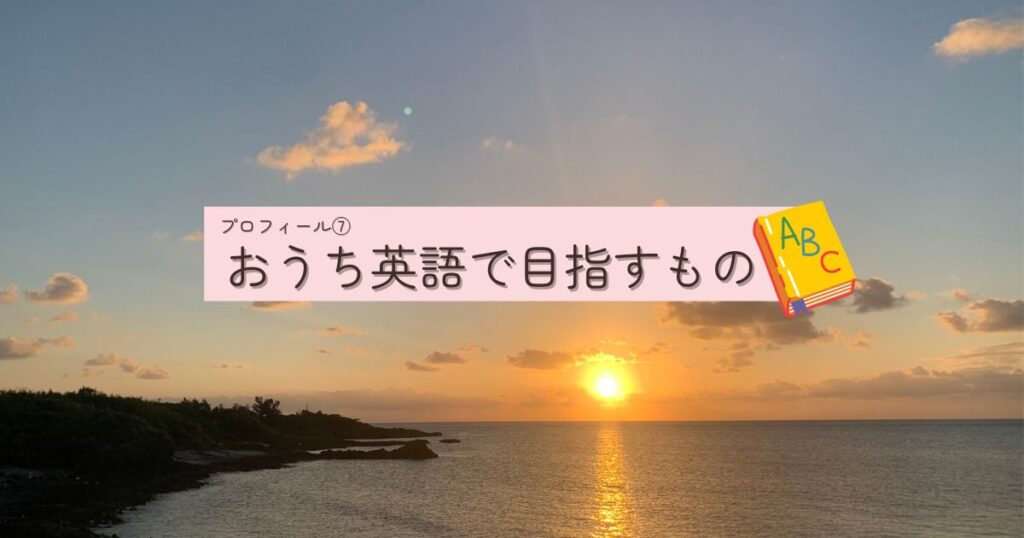 おうち英語で目指すもの