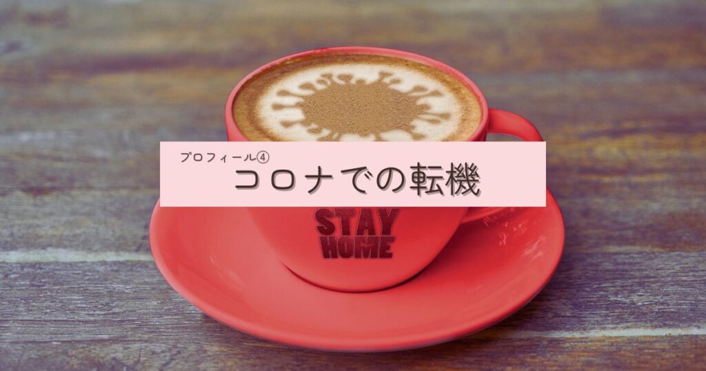 コロナでの転機