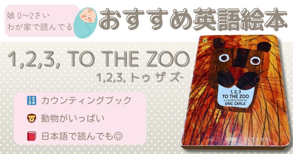 おすすめ絵本(0−2)才:1.2.3 To the Zoo