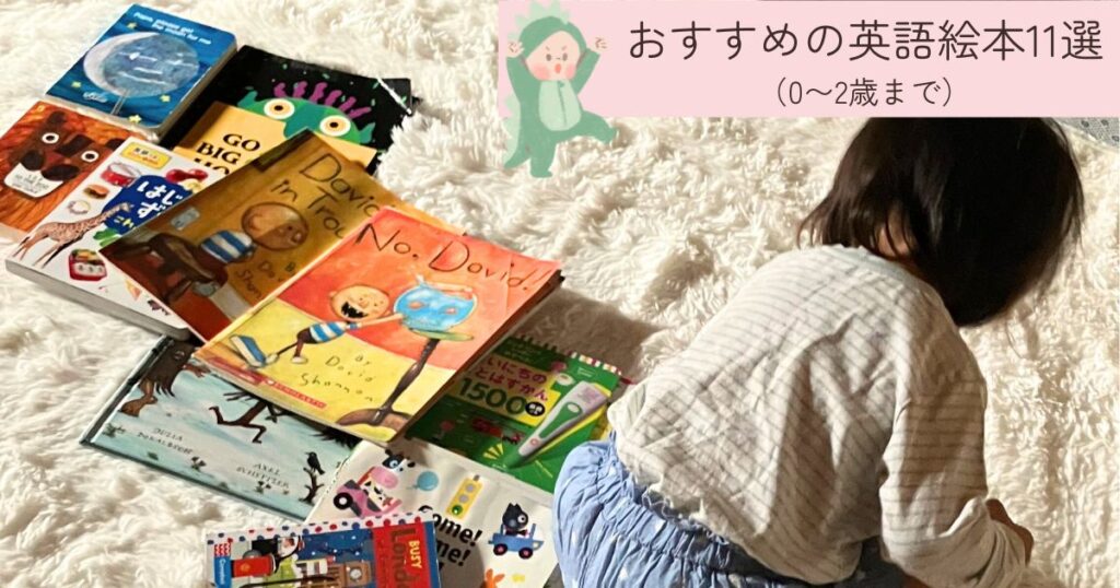わが家で読んでいる!おすすめの英語絵本11選(0〜2歳まで)