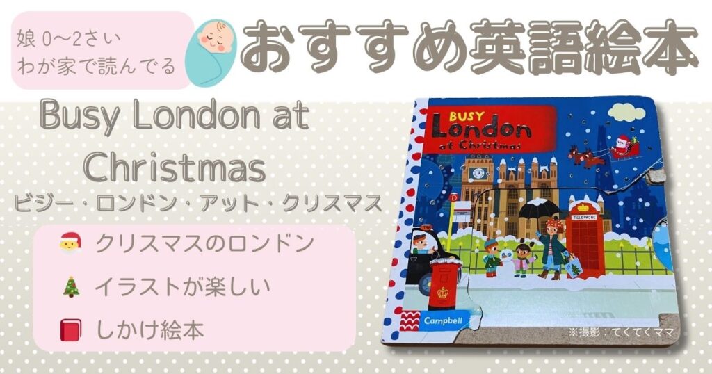 おすすめ絵本(0−2)才:Busy London at Christmas