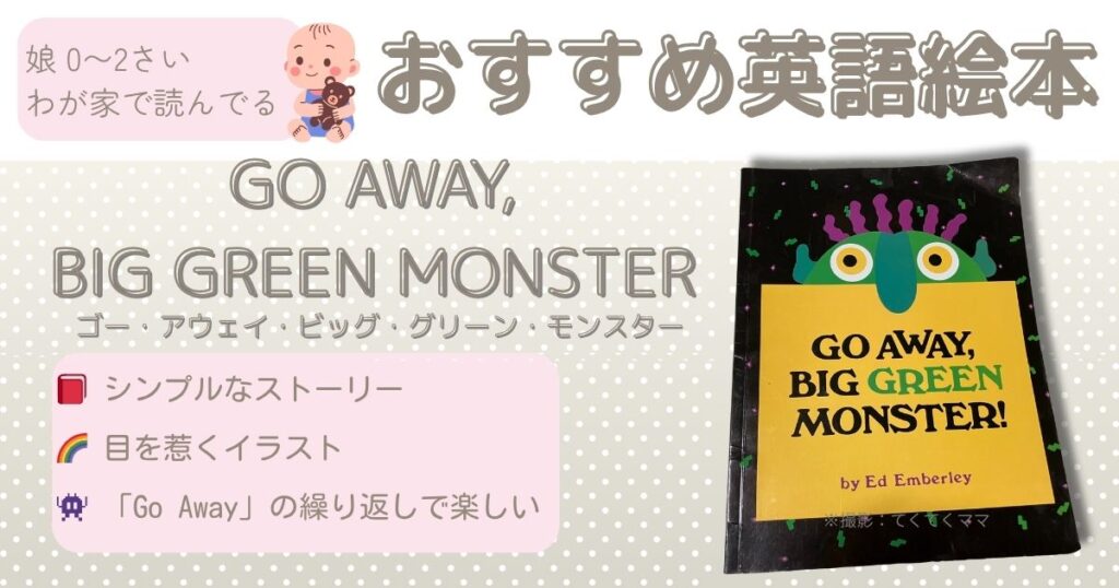 おすすめ絵本(0−2)才:Go Away Big Green Monster