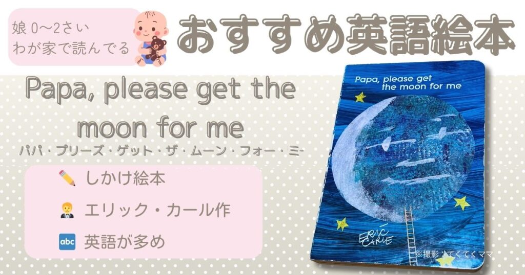 おすすめ絵本(0−2)才:Papa please get the moon for me