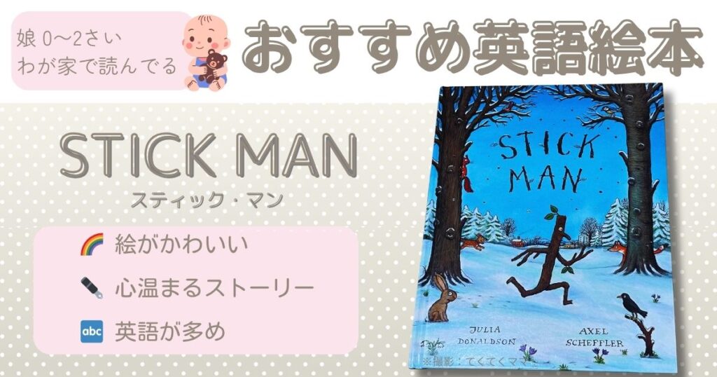 おすすめ絵本(0−2)才:Stick Man