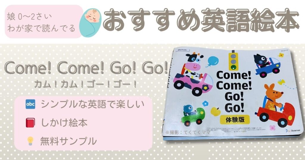 おすすめ絵本(0−2)才:Come!Come!Go!Go!