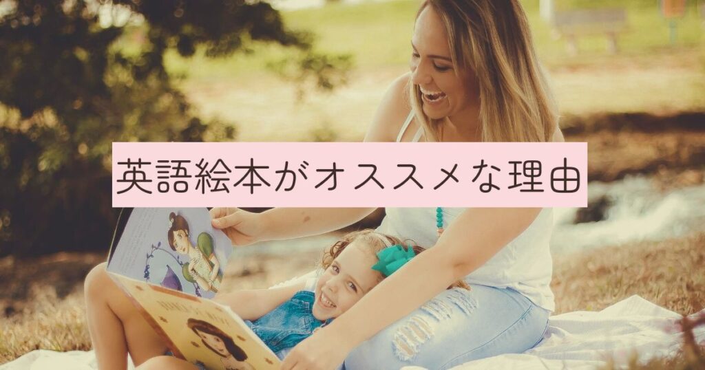 英語絵本がオススメな理由