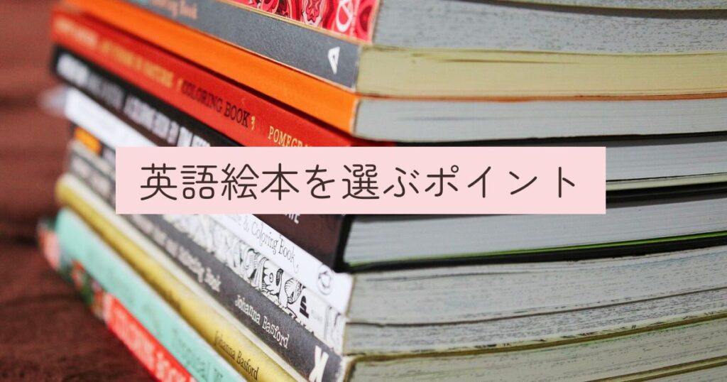 英語絵本を選ぶポイント
