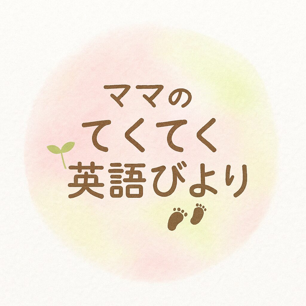 ママのてくてく英語びより