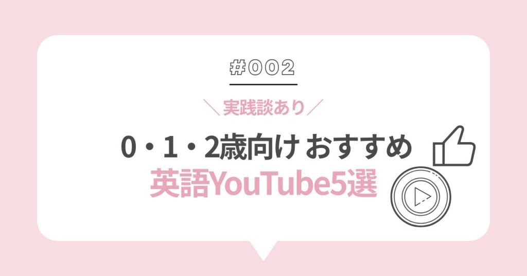 0・1・2歳向けおすすめ英語YouTube5選