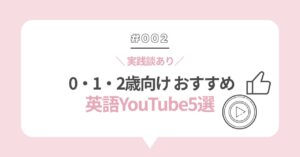 0・1・2歳向けおすすめ英語YouTube5選