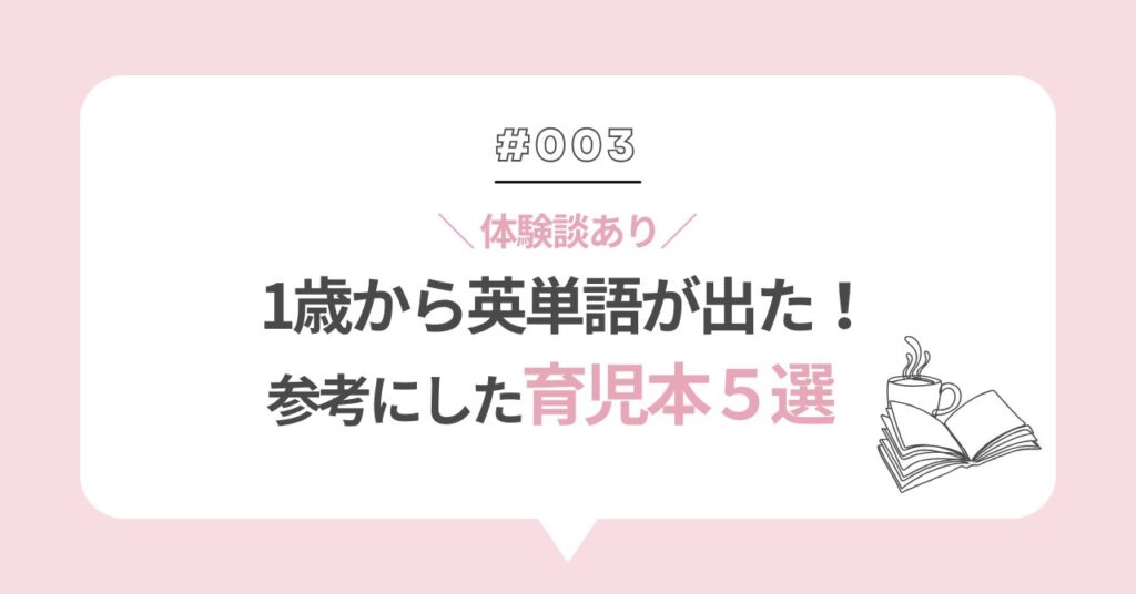 おうち英語で1歳から英単語が出た！参考にした育児書5選
