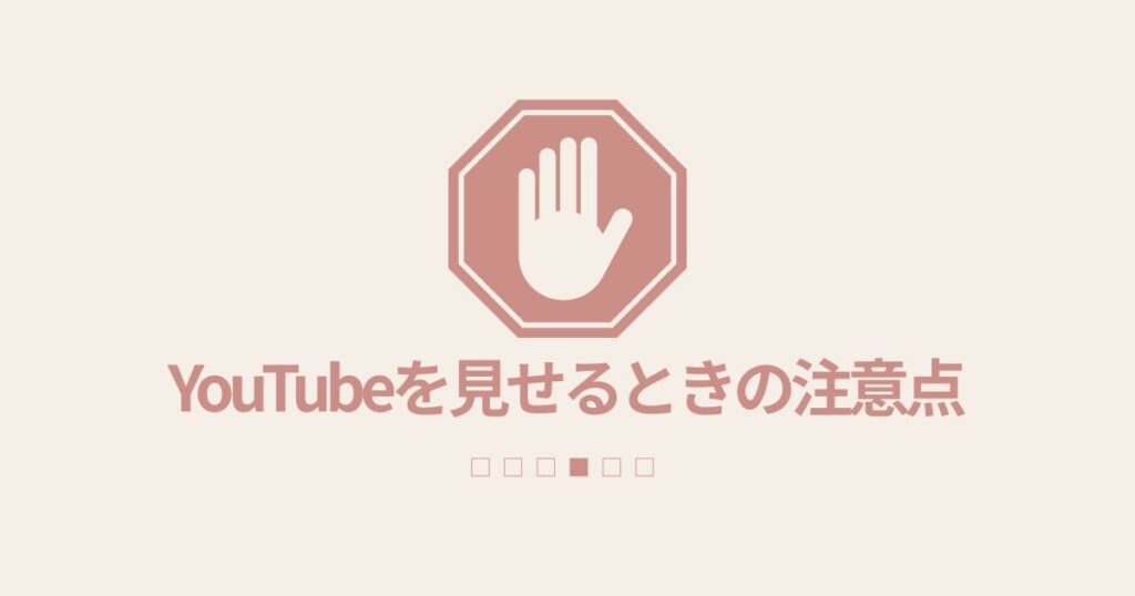 幼い子どもにYouTubeを見せるときの注意点