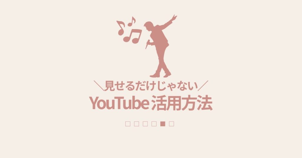 【見せるだけじゃない！】YouTube英語動画の活用法