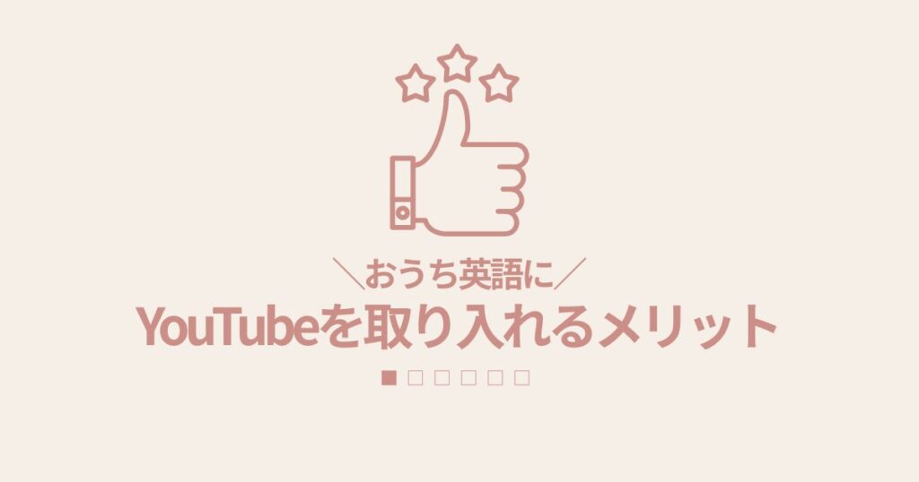 おうち英語にYouTubeを取り入れるメリット