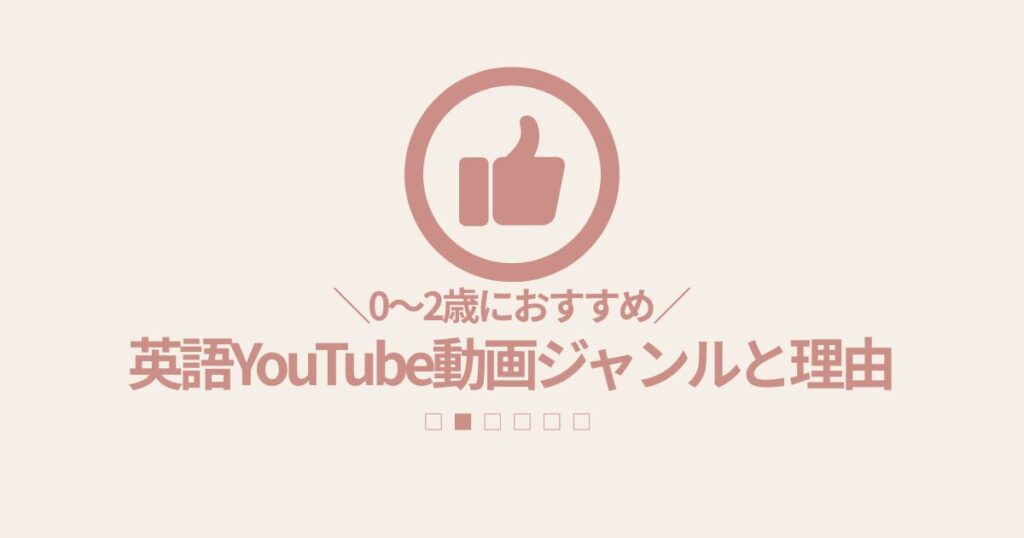 0〜2歳におすすめの英語YouTube動画ジャンルと理由