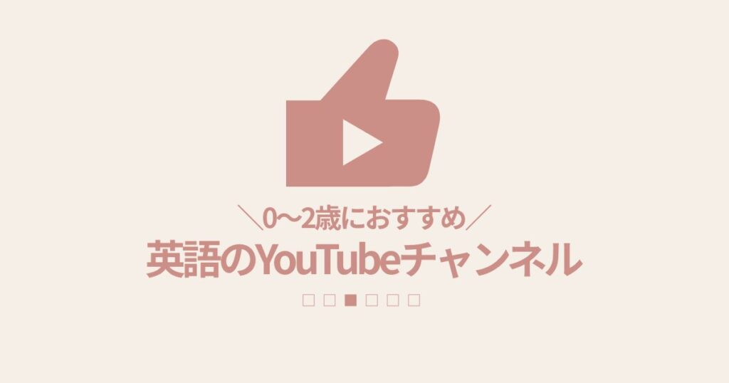 0〜2歳におすすめ！英語のYouTubeチャンネル