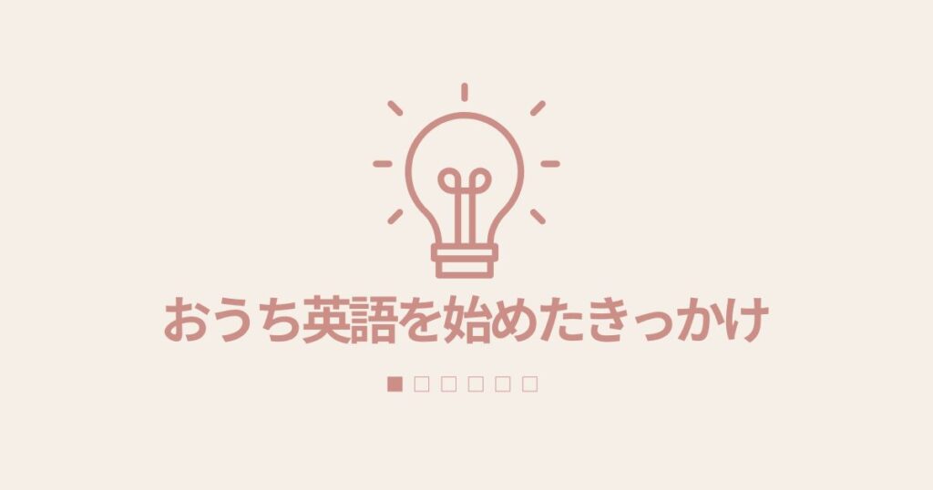 おうち英語を始めたきっかけ
