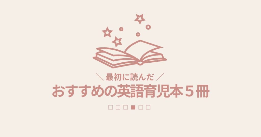 【最初に読んだ】おすすめの英語育児本５冊を紹介