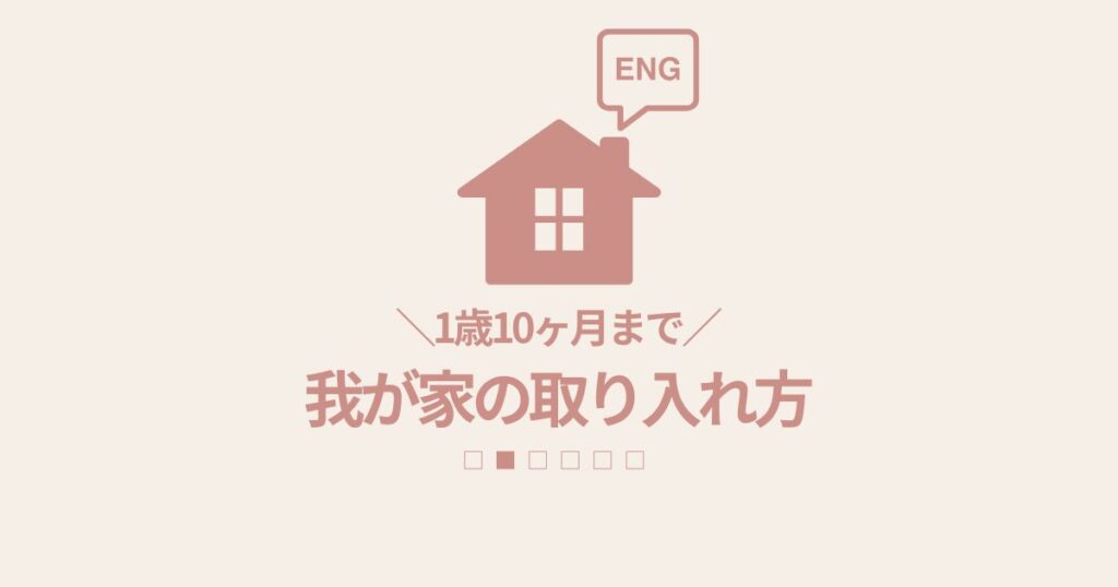 【おうち英語】我が家の取り入れ方（1歳10ヶ月まで）