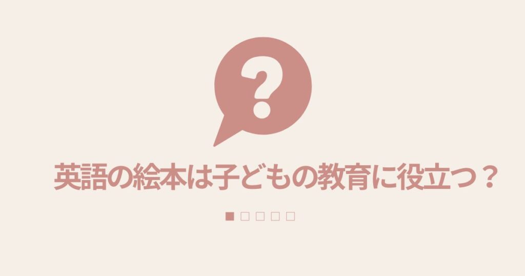 英語の絵本は子どもの教育に役立つ？
