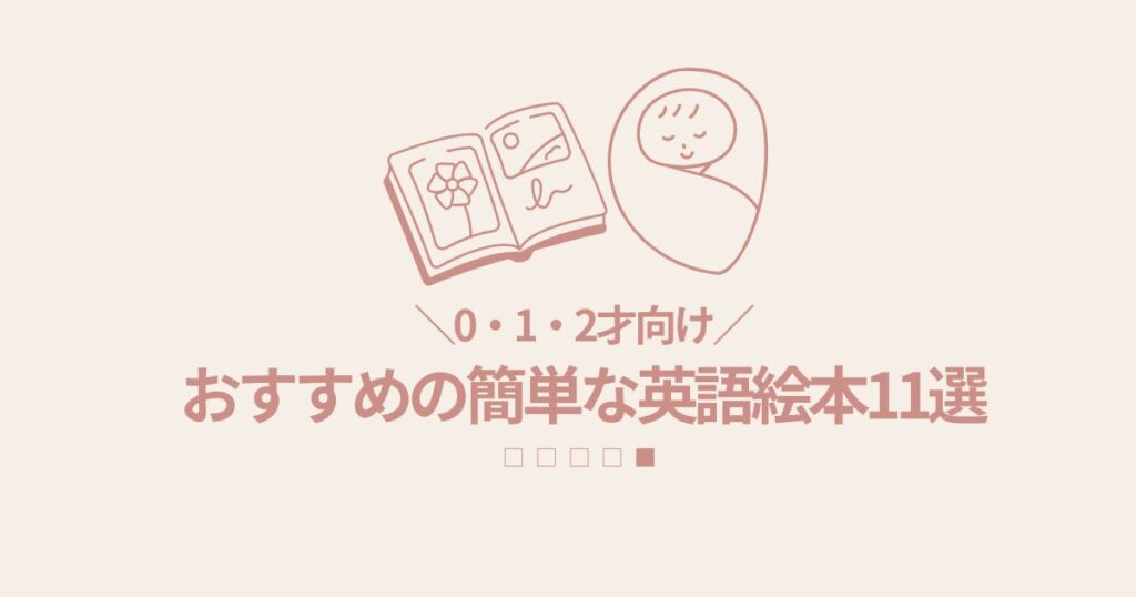【0・１・２歳向け】おすすめの簡単な英語絵本11選
