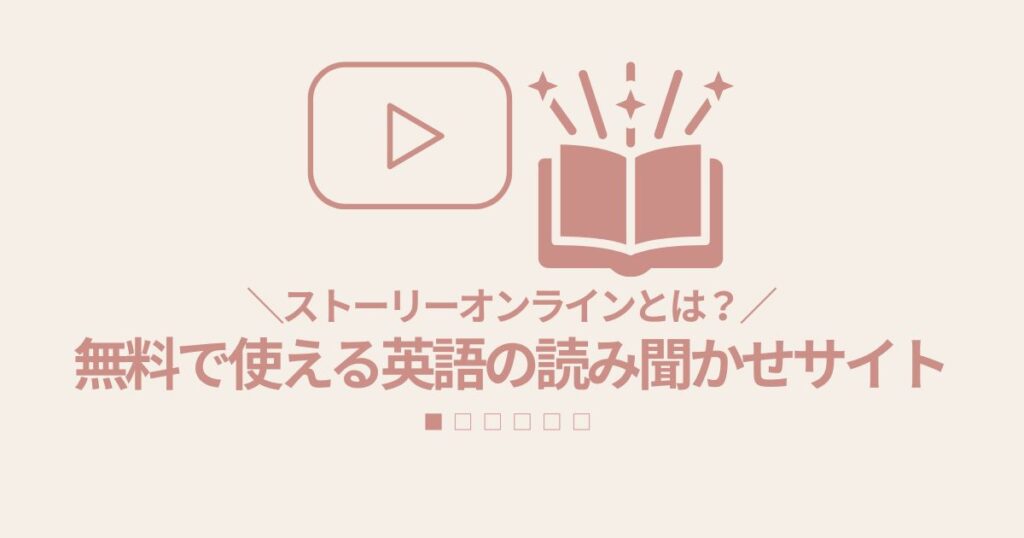 ストーリーオンラインとは?無料で使える英語の読み聞かせサイト