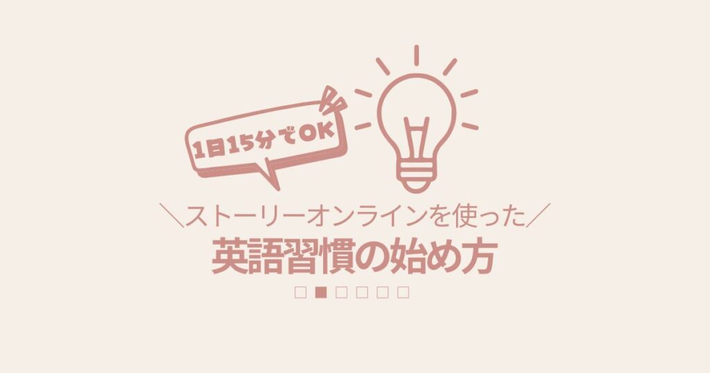 1日15分でOK!ストーリーオンラインを使った英語習慣の始め方
