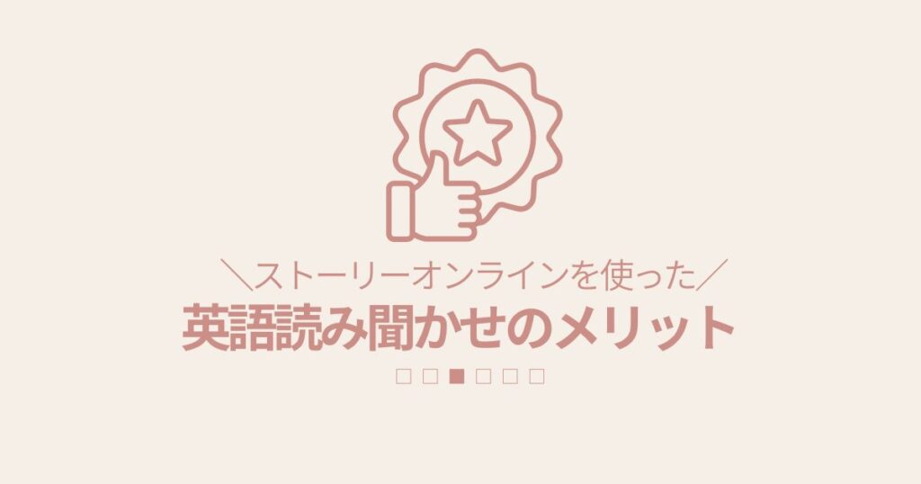ストーリーオンラインを使った英語読み聞かせのメリット