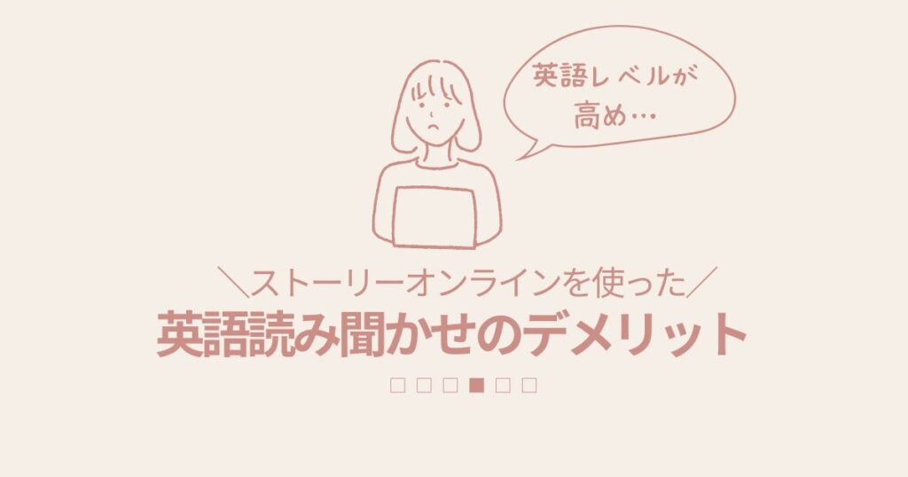 ストーリーオンラインを使った英語読み聞かせのデメリット(英語レベル高め)