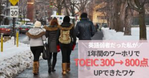 英語弱者だった私が、1年間のワーホリでTOEIC300→800点にUPできたワケ