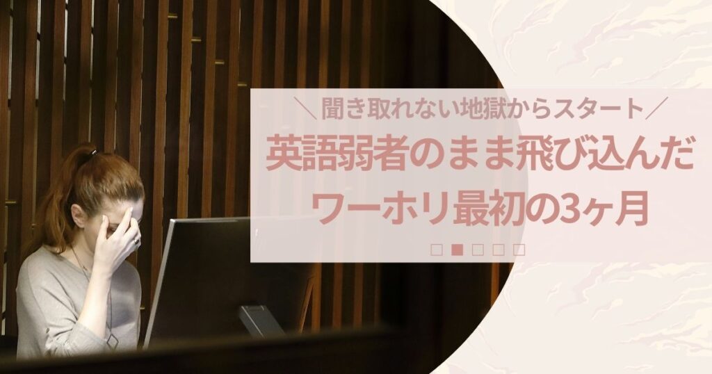 【地獄】英語弱者のまま飛び込んだワーホリ最初の3ヶ月