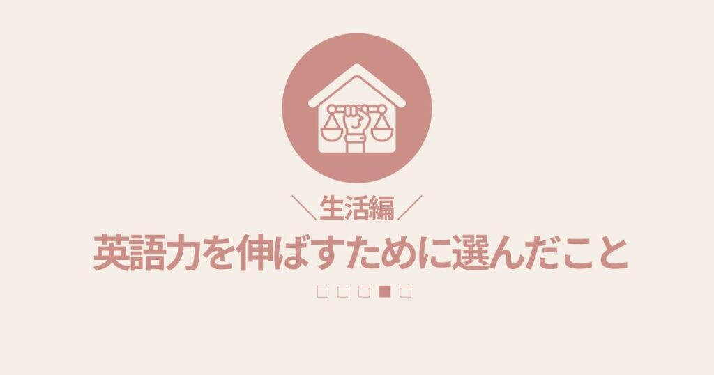 私が英語力を伸ばすためにしていたこと(生活編)