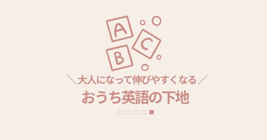 大人になって伸びやすくなる「おうち英語の下地」