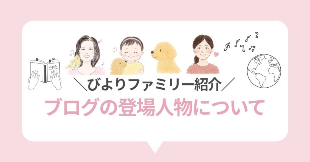 ブログの登場人物について（アイキャッチ）