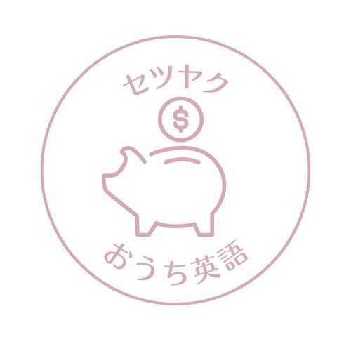 セツヤクおうち英語びより
