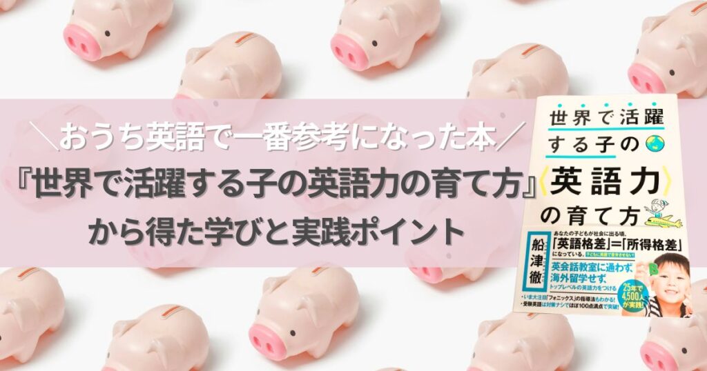 世界で活躍する英語力の育て方