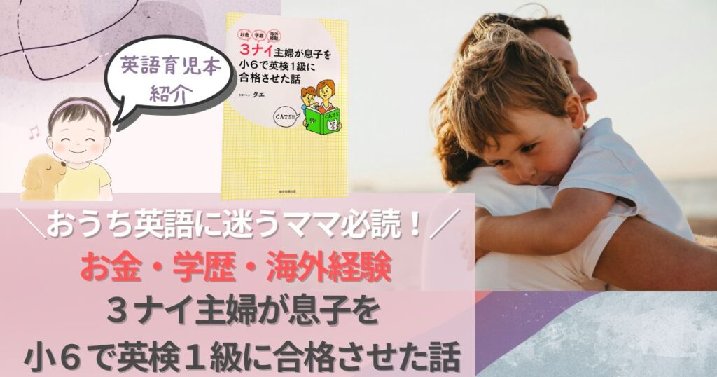 お金学歴海外経験3ナイ主婦が息子を小6で英検1級に合格させた話紹介