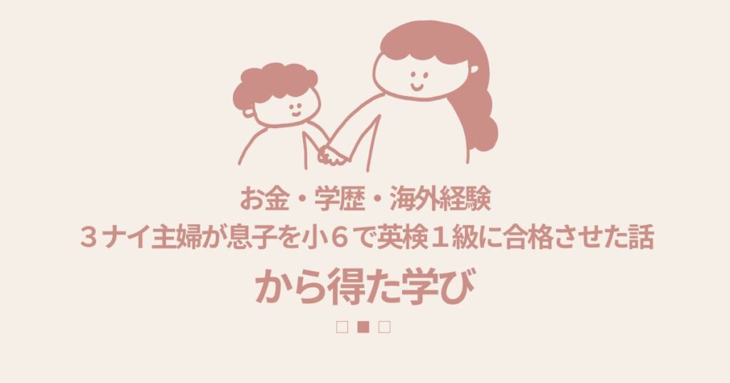『お金・学歴・海外経験３ナイ主婦が息子を小６で英検１級に合格させた話』からの学び
