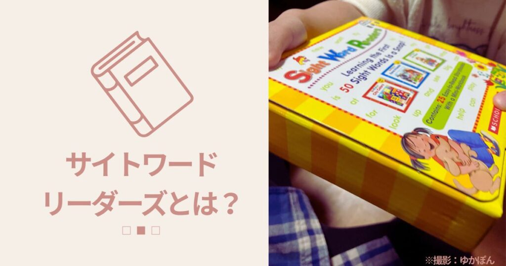 サイトワードリーダーズ（Sight Word Readers）とは？